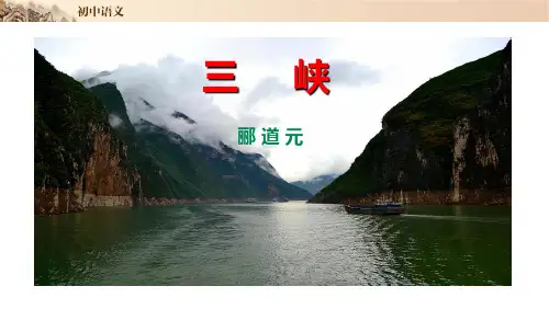 10《三峡》(精讲课件)-八年级上册文言文新课标重点篇目备课讲练测(部编版)