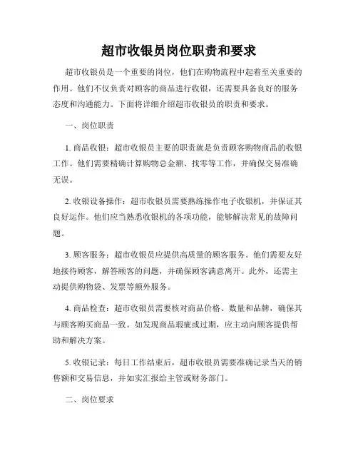 超市收银员岗位职责和要求