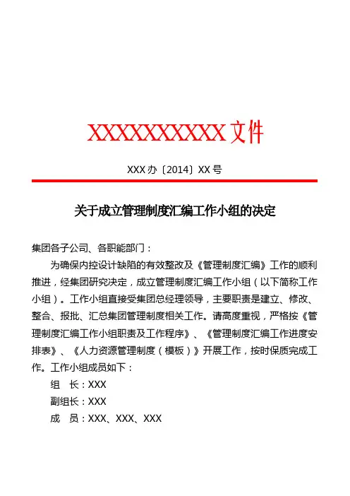 关于成立管理制度汇编工作小组的决定