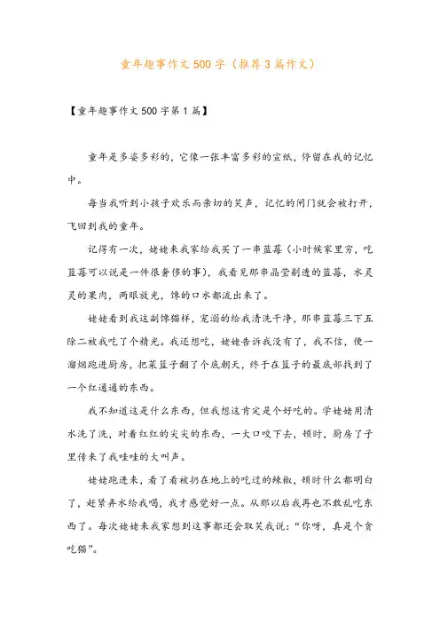 童年趣事作文500字(推荐3篇作文)