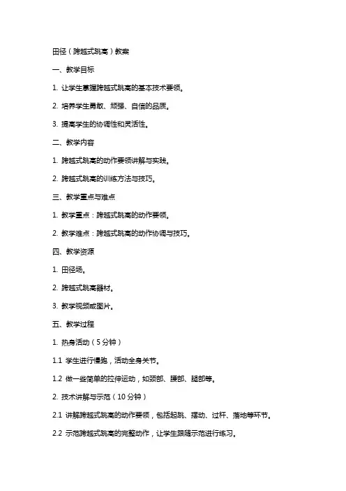 田径(跨越式跳高)教案