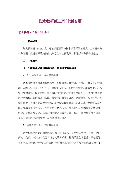 艺术教研组工作计划4篇