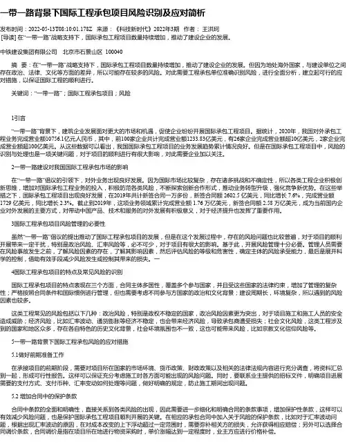 一带一路背景下国际工程承包项目风险识别及应对简析