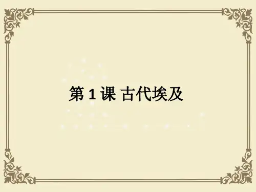 人教部编版九年级历史上册第1课 古代埃及课件(共22张PPT)