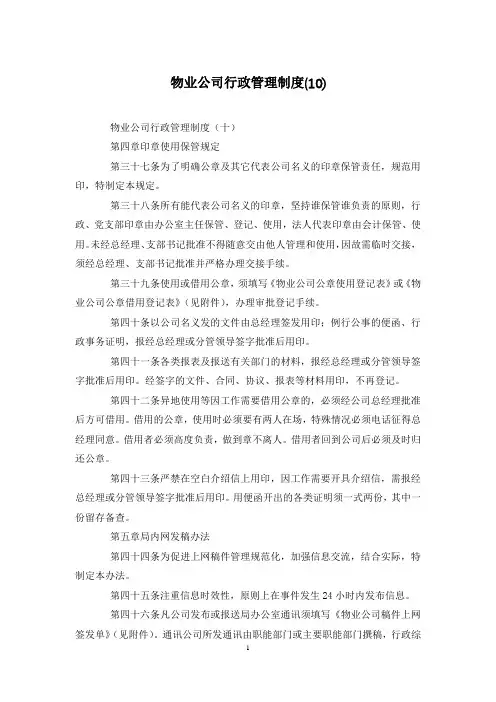 物业公司行政管理制度(10)