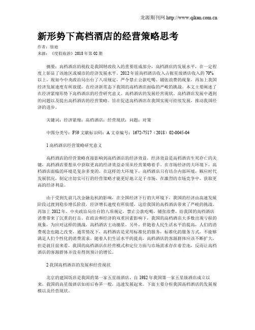 新形势下高档酒店的经营策略思考