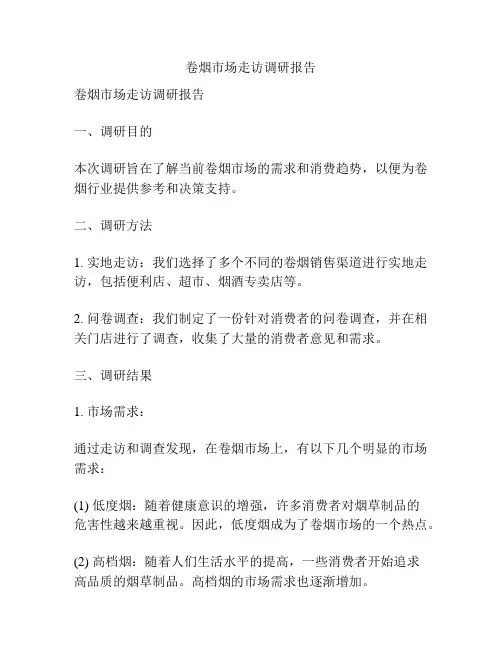 卷烟市场走访调研报告