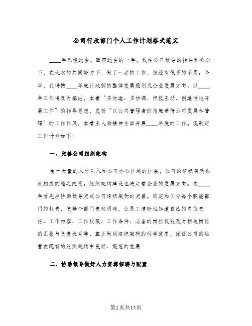公司行政部门个人工作计划格式范文(三篇)
