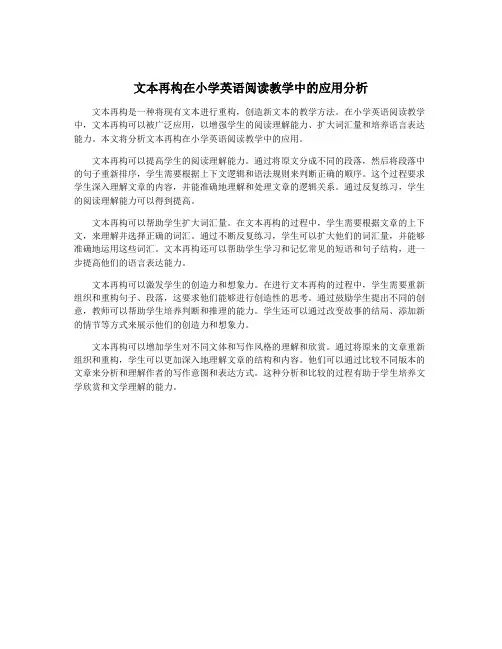 文本再构在小学英语阅读教学中的应用分析