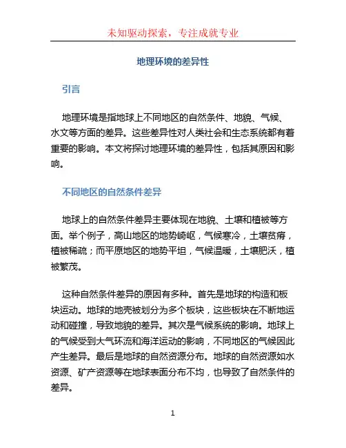 地理环境的差异性