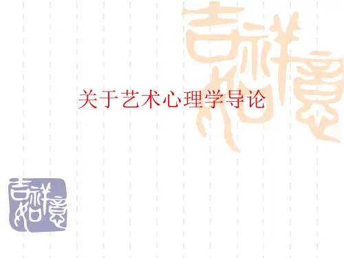 关于艺术心理学导论课件