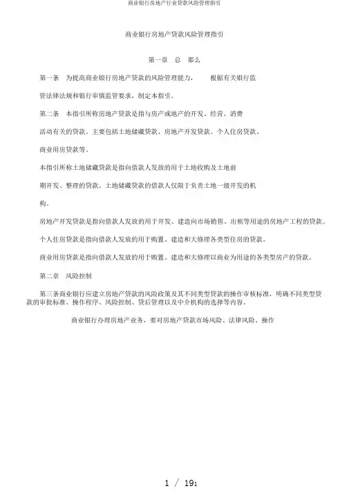 商业银行房地产行业贷款风险管理指引