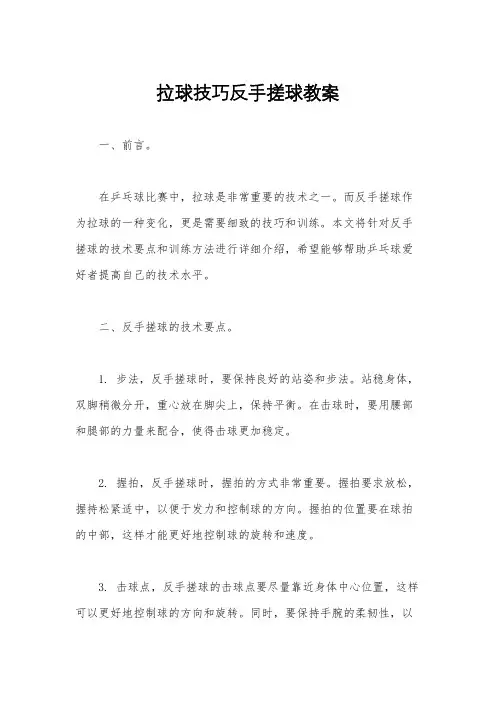 拉球技巧反手搓球教案