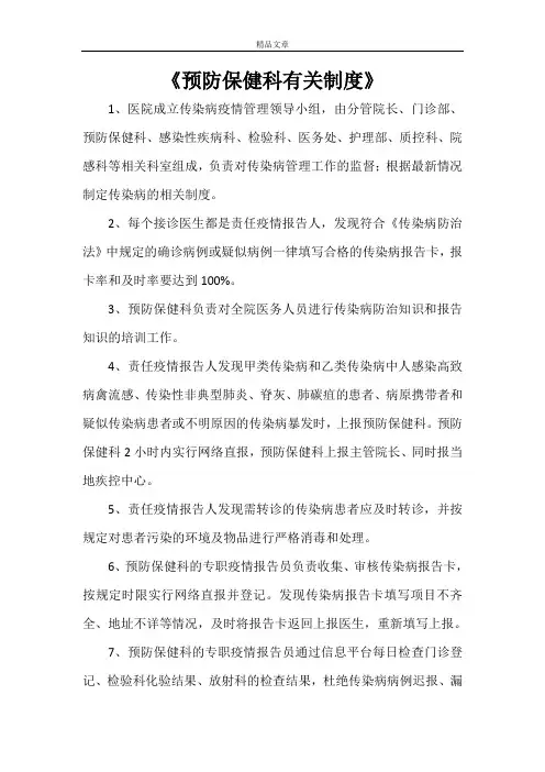 《预防保健科有关制度》