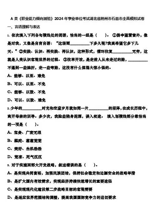 A类《职业能力倾向测验》2024年事业单位考试湖北省荆州市石首市全真模拟试卷含解析