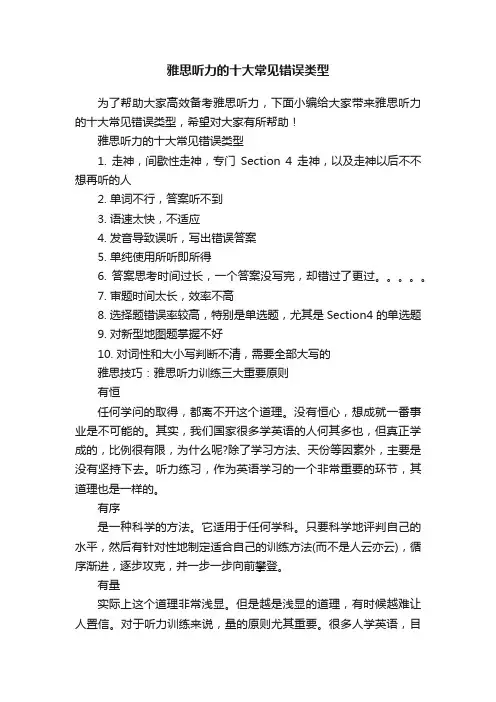 雅思听力的十大常见错误类型