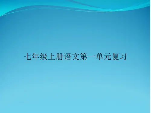 七年级上册语文第一单元复习