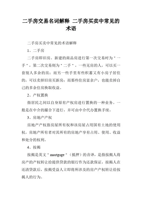 二手房交易名词解释 二手房买卖中常见的术语