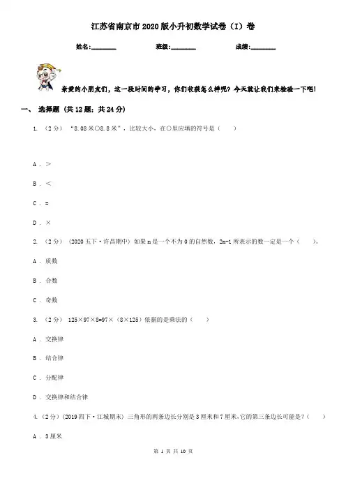 江苏省南京市2020版小升初数学试卷(I)卷