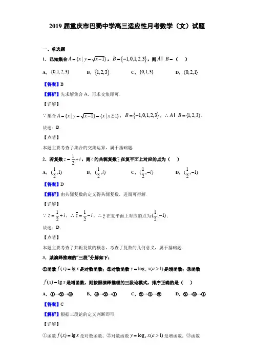 2019届巴蜀中学高三适应性月考文科试卷及解析