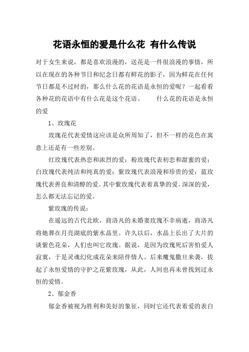 花语永恒的爱是什么花 有什么传说