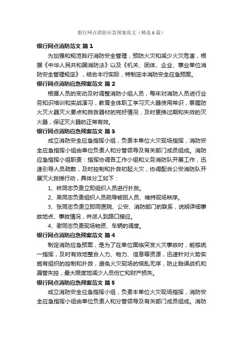 银行网点消防应急预案范文（精选6篇）