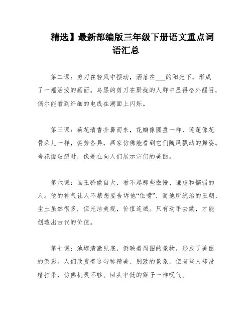 精选】最新部编版三年级下册语文重点词语汇总