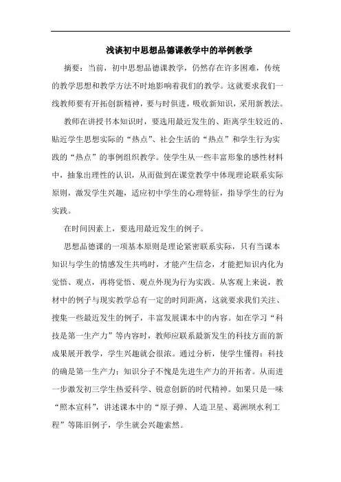 初中思想品德课教学中举例教学论文