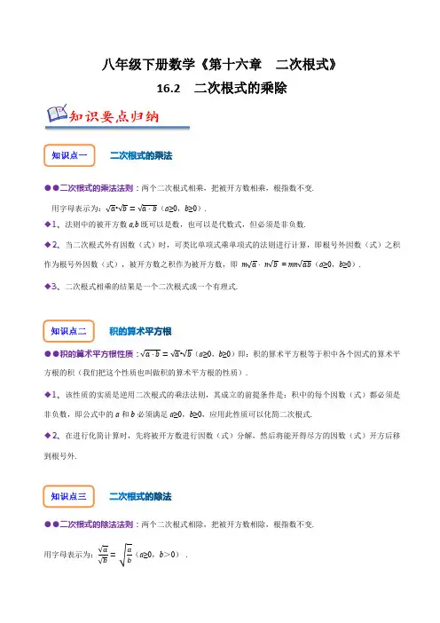 16-2 二次根式的乘除(原卷版) 