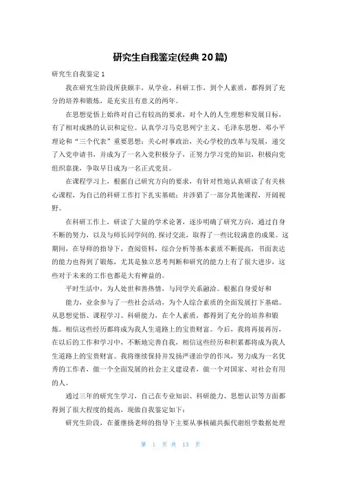 研究生自我鉴定(经典20篇)