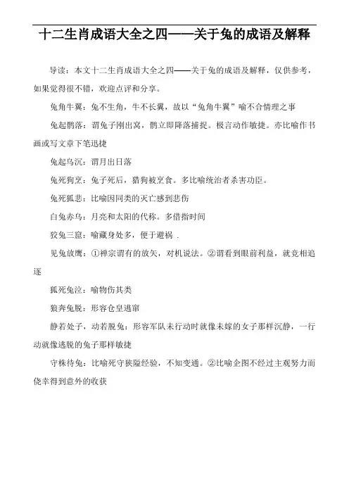 十二生肖成语大全之四——关于兔的成语及解释