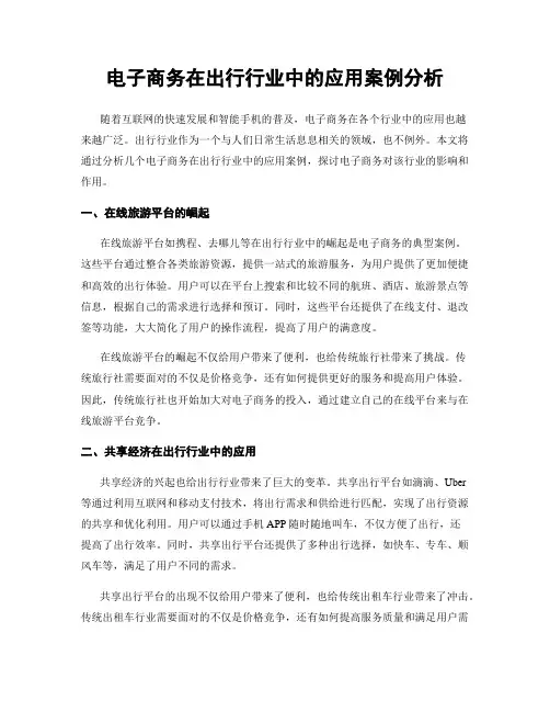 电子商务在出行行业中的应用案例分析