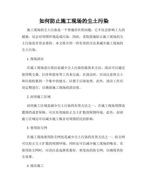 如何防止施工现场的尘土污染