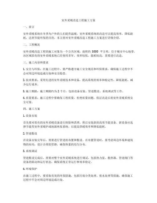 室外采暖改造工程施工方案