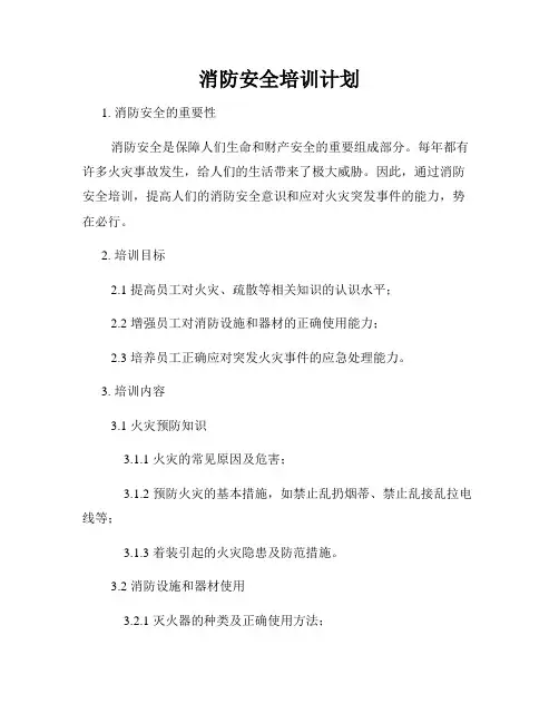 消防安全培训计划