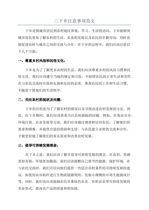 三下乡注意事项范文