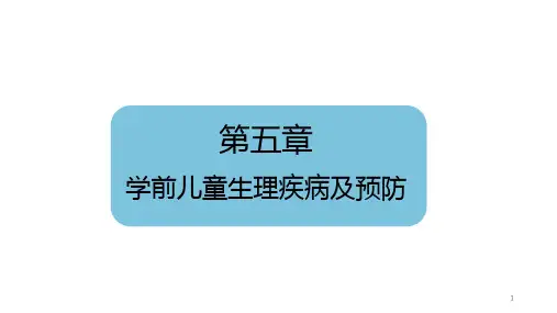 幼儿常见疾病及预防PPT课件