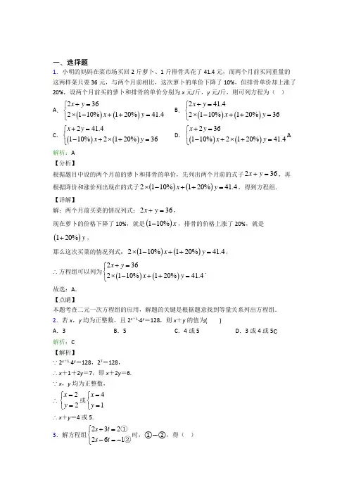 人教版初中七年级数学下册第八单元《二元一次方程组》(含答案解析)