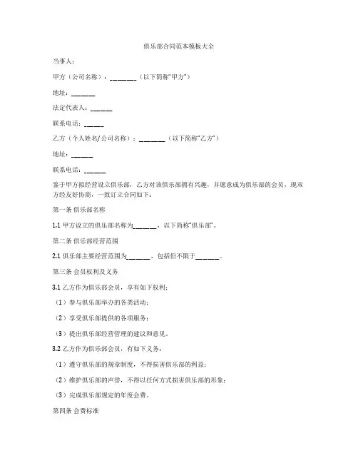 俱乐部合同范本模板大全
