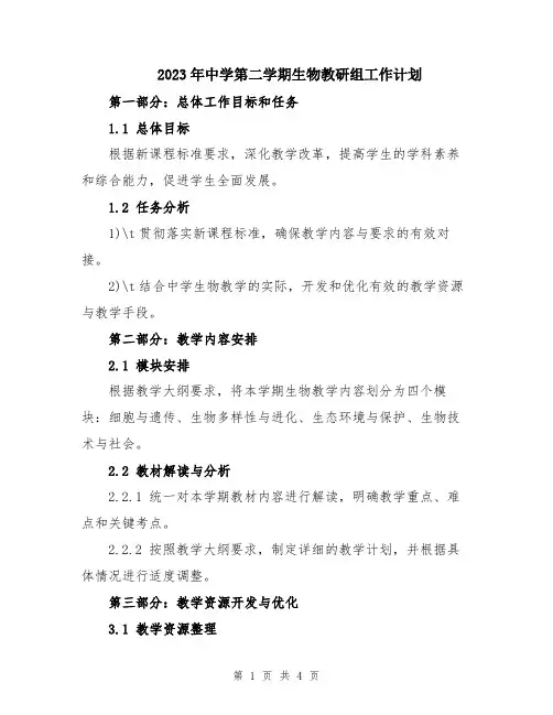 2023年中学第二学期生物教研组工作计划