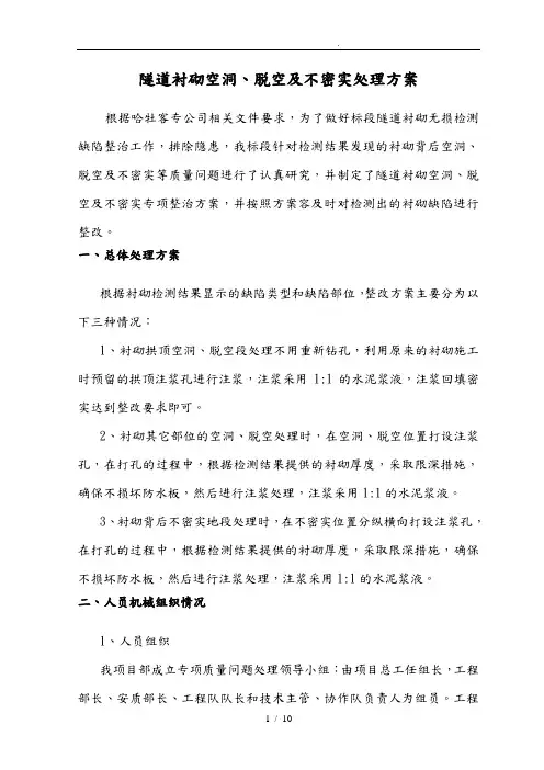 隧道衬砌空洞、脱空及不密实处理方案