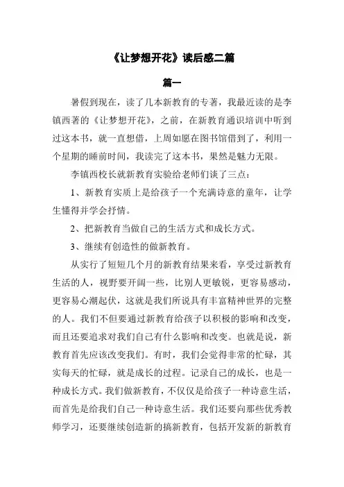 《让梦想开花》读后感2篇