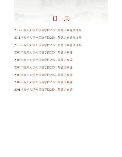 南开大学外国语学院255二外德语历年考研真题及详解专业课考试试题