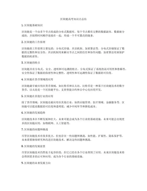 区块链高考知识点总结