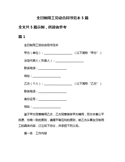 全日制用工劳动合同书范本5篇