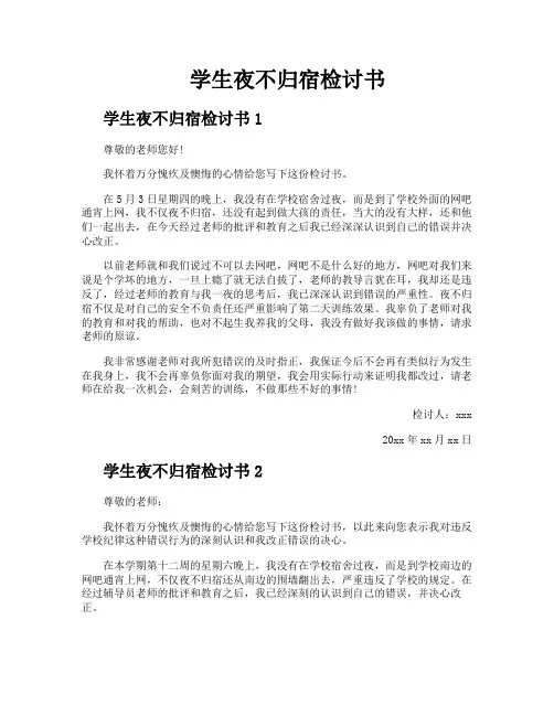 学生夜不归宿检讨书