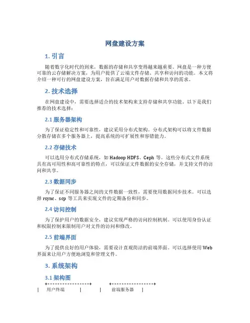 网盘建设方案