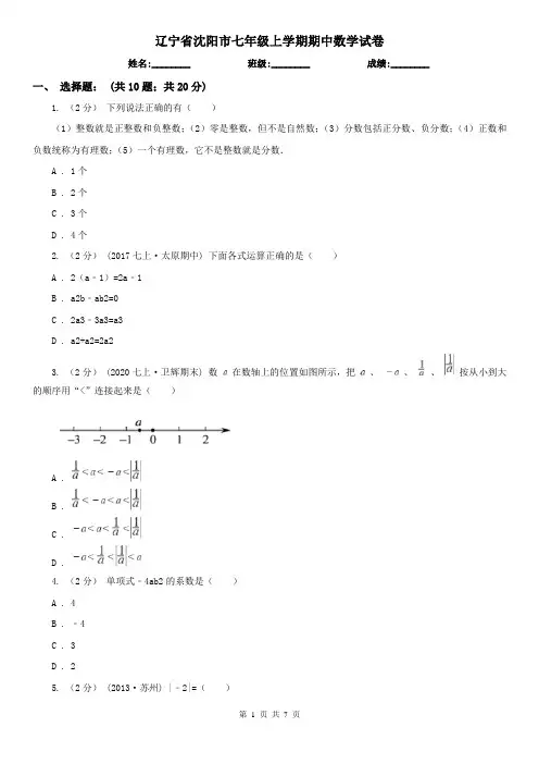 辽宁省沈阳市七年级上学期期中数学试卷