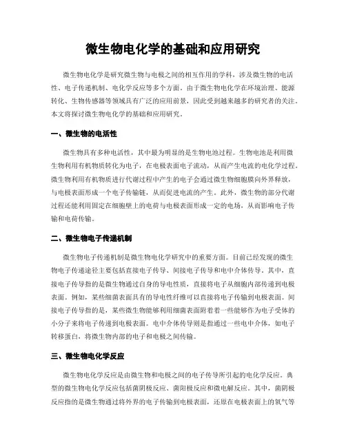 微生物电化学的基础和应用研究