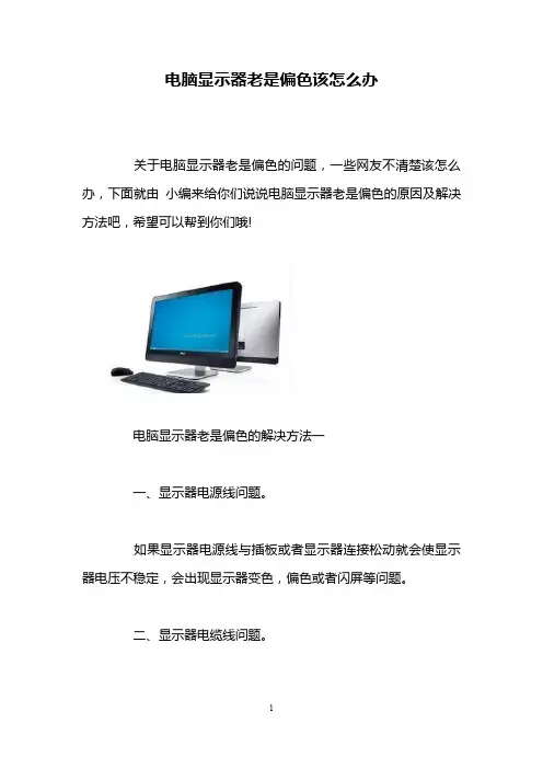 电脑显示器老是偏色该怎么办